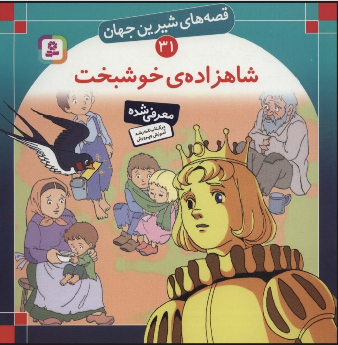 پایانه - شاهزاده خوشبخت