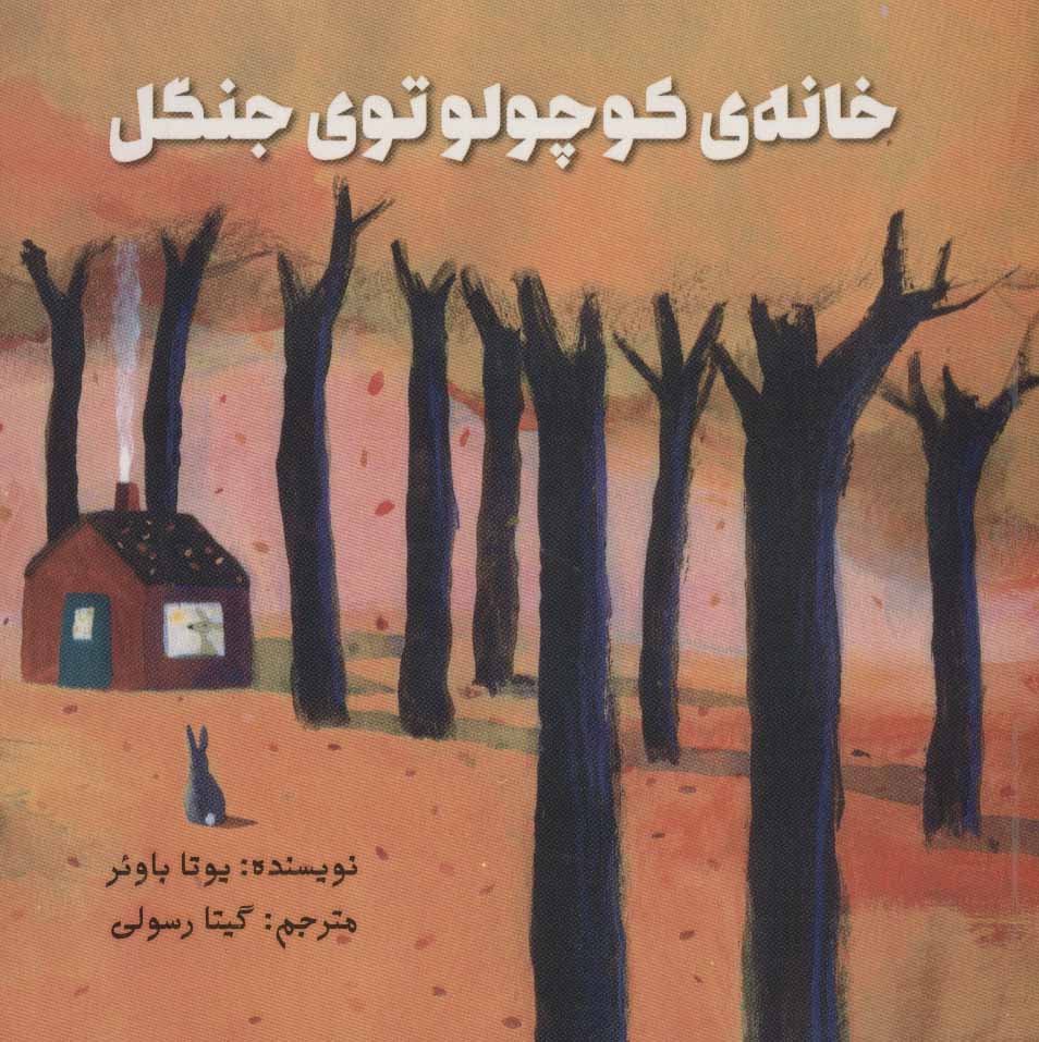 پایانه - خانه ی کوچولو توی جنگل