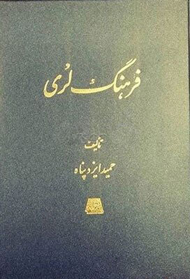 پایانه - فرهنگ لری