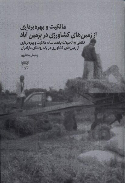 پایانه - مالکیت و بهره برداری از زمین های کشاورزی در بزمین آباد