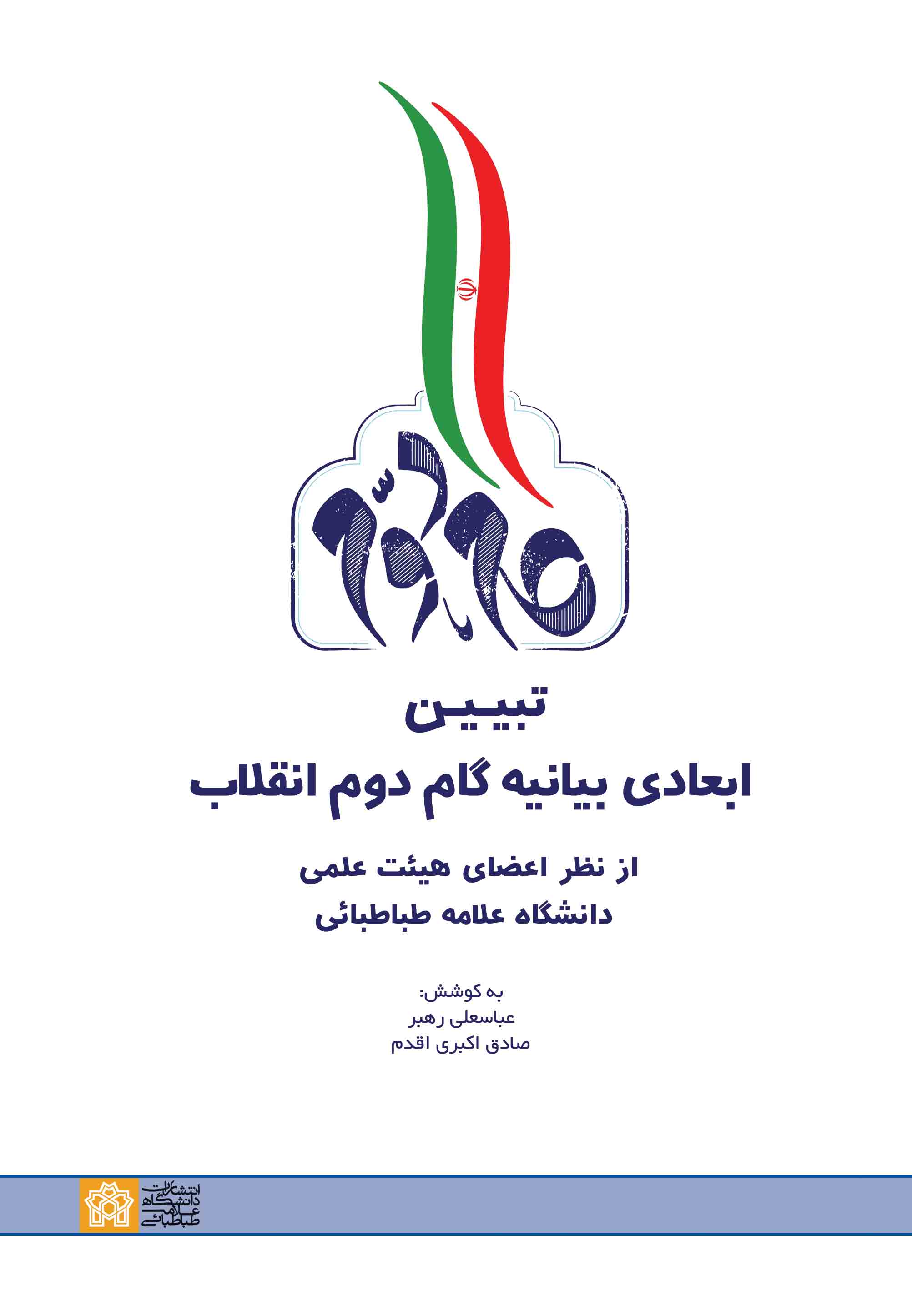 پایانه - تبیین ابعادی بیانیه گام دوم انقلاب