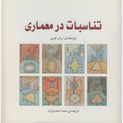 پایانه - تناسبات در معماری