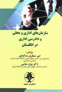 پایانه - سازمان های اداری و محلی و دادرسی اداری در انگلستان