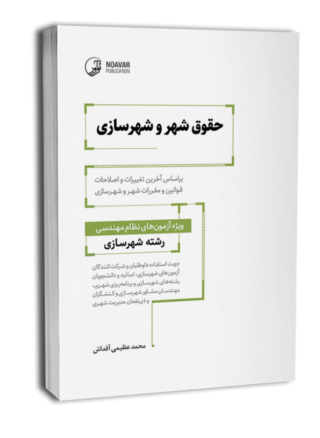 پایانه - حقوق شهر و شهرسازی