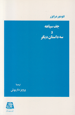 پایانه - جـف سیاهه و سه داستان دیگر
