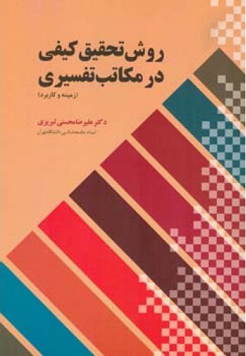 پایانه - روش تحقیق کیفی درمکاتب تفسیری