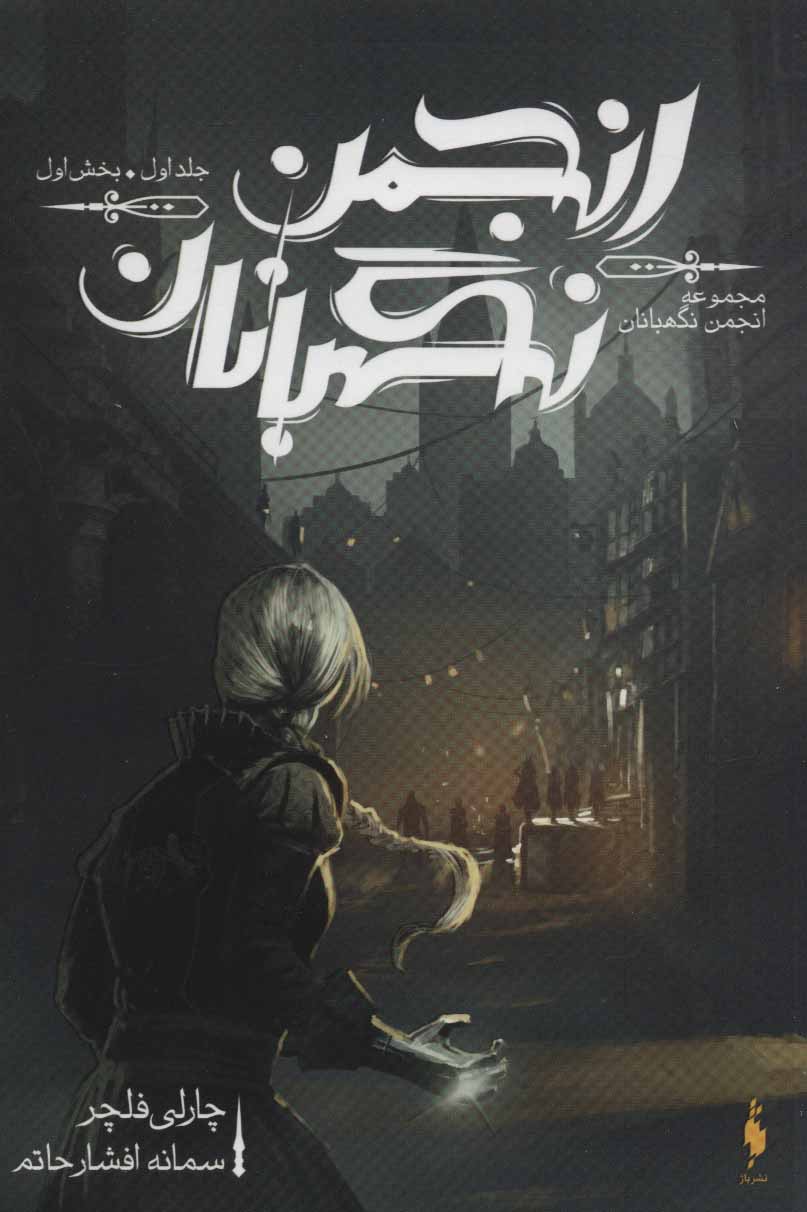 پایانه - انجمن نگهبانان 1 (بخش اول)