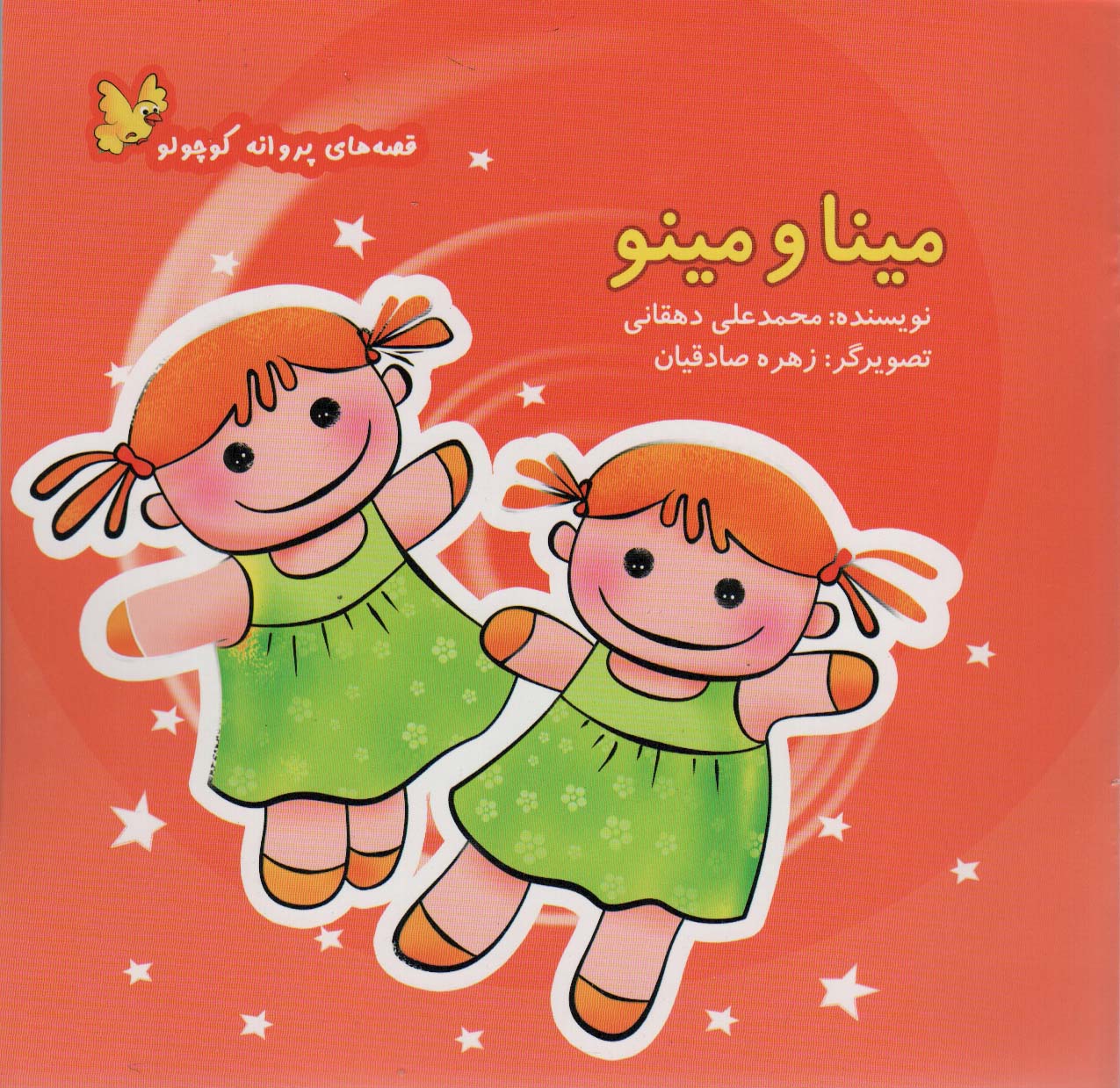 پایانه - مینا و مینو