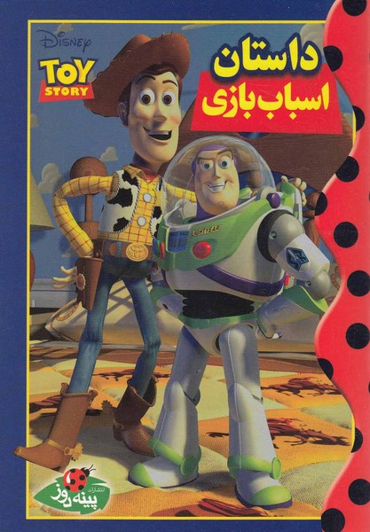 پایانه - داستان اسباب بازی