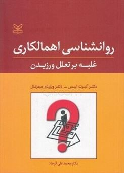 پایانه - روانشناسی اهمالکاری: غلبه بر تعلل ورزیدن