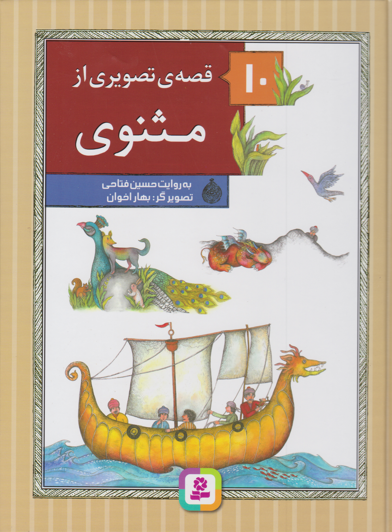 پایانه - 10 قصه ی تصویری از مثنوی