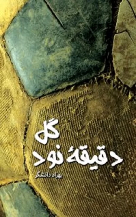 پایانه - گل آخر ، دقیقه 90