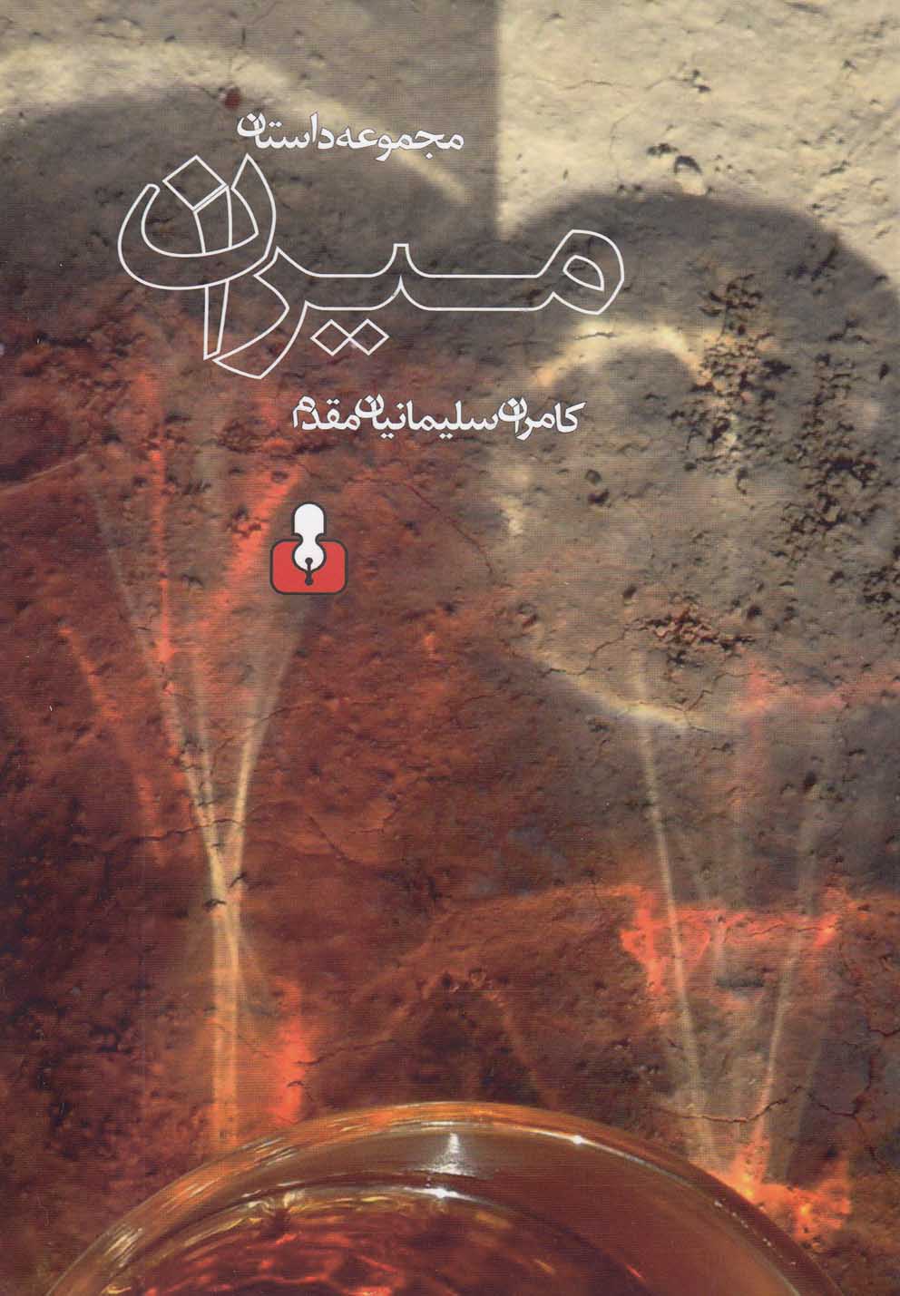 پایانه - میران