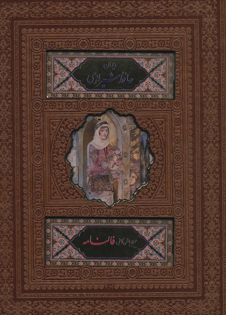 پایانه - دیوان حافظ شیرازی