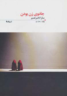 پایانه - جادوی زن بودن