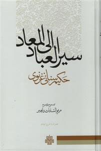 پایانه - سیر العباد الی المعاد