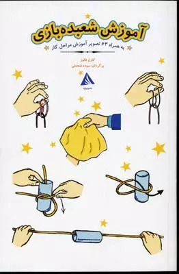 پایانه - آموزش شعبده بازی