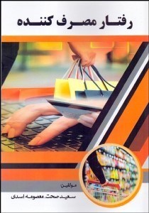 پایانه - رفتار مصرف کننده