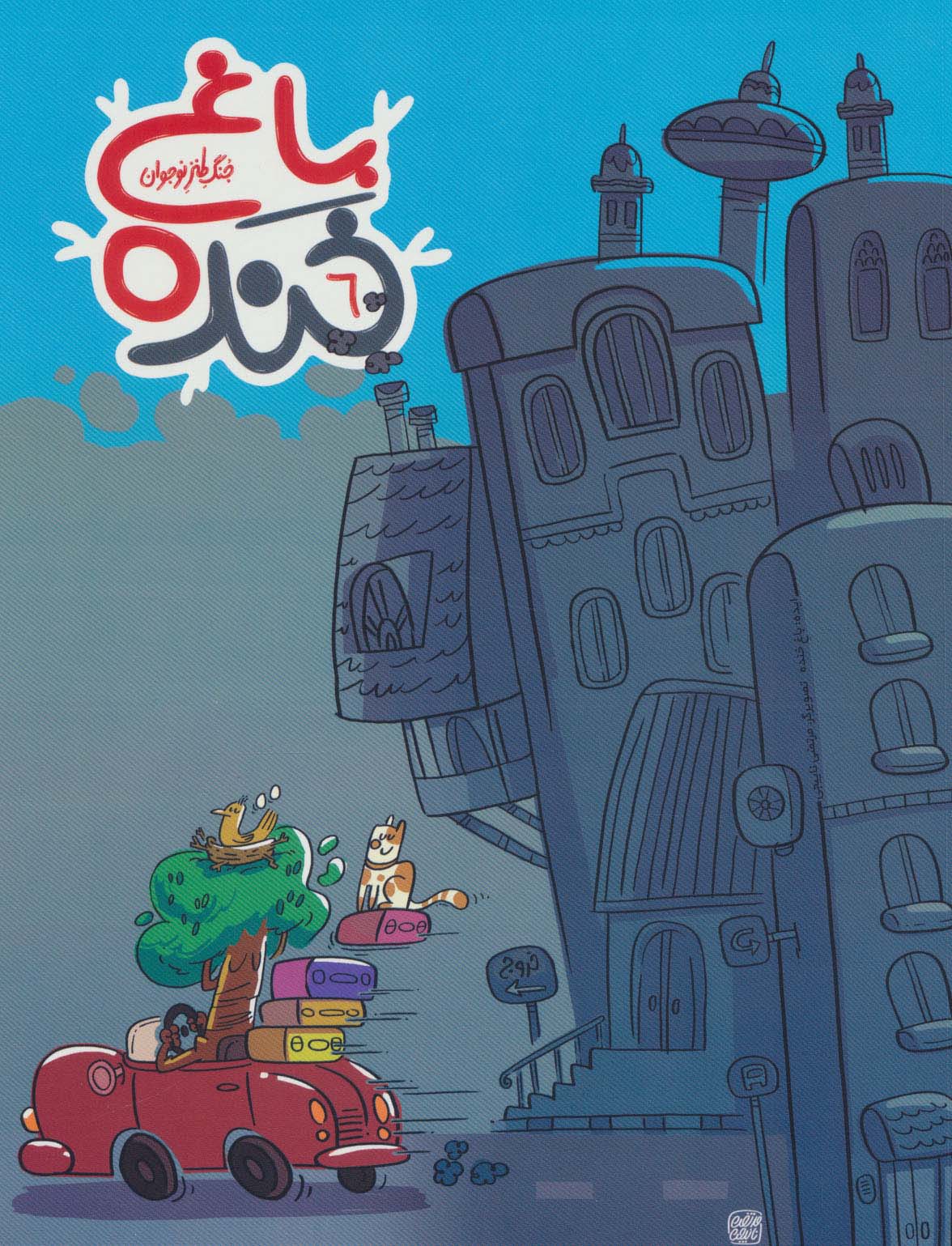 پایانه - باغ خنده 6