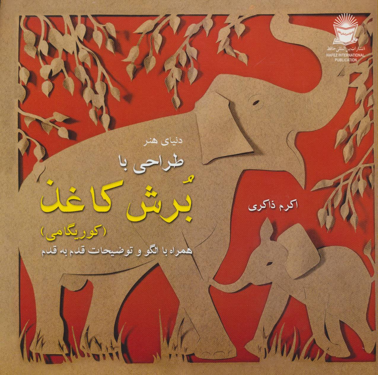 پایانه - طراحی با برش کاغذ