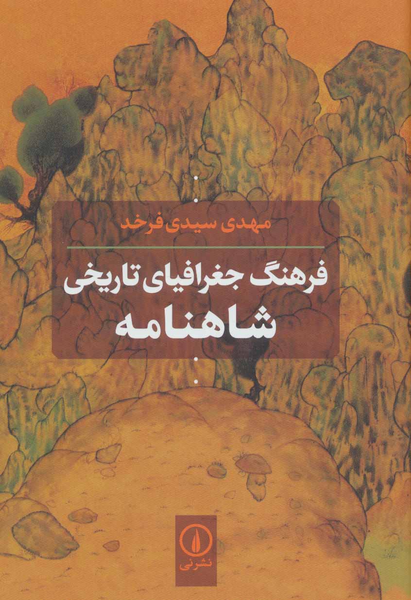 پایانه - فرهنگ جغرافیای تاریخی شاهنامه