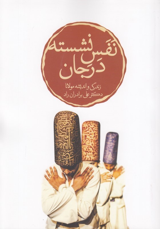 پایانه - نفس نشسته در جان