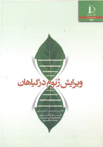 پایانه - ویرایش ژنوم در گیاهان