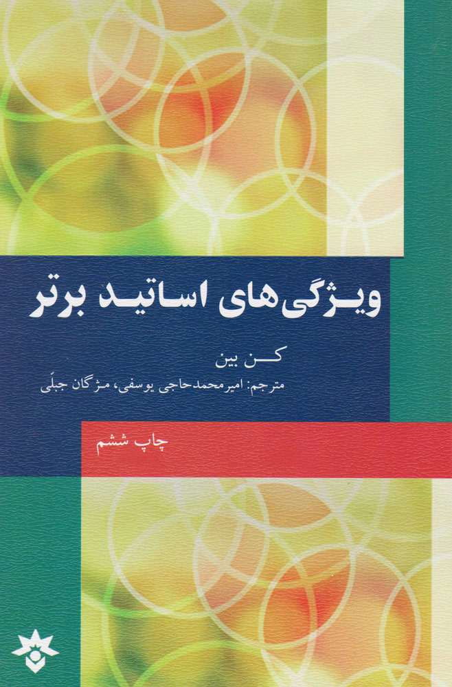 پایانه - ویژگی های اساتید برتر