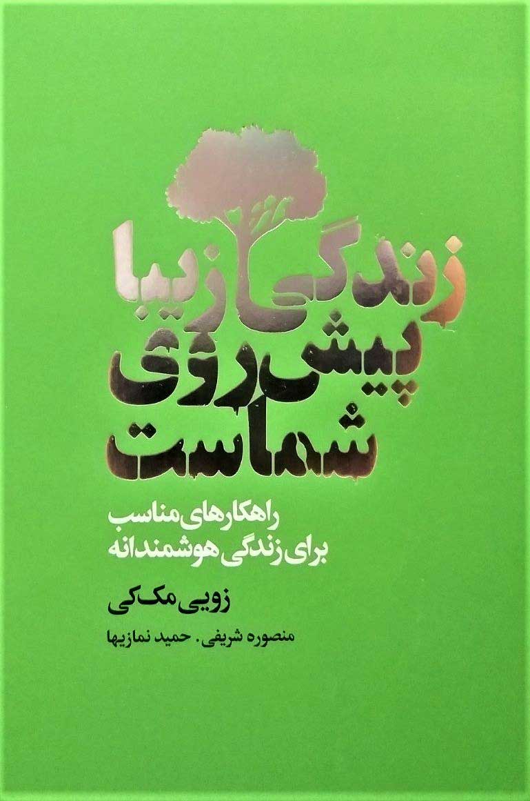پایانه - زندگی زیبا پیش روی شماست