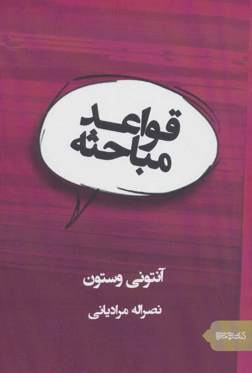 پایانه - قواعد مباحثه