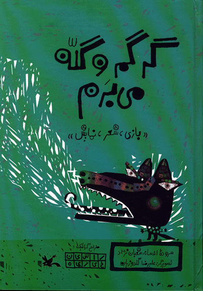 پایانه - گرگم و گله می برم