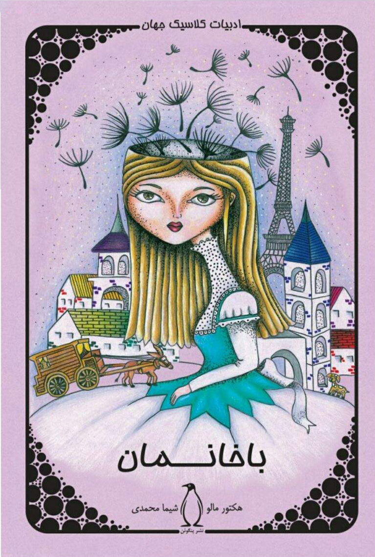 پایانه - باخانمان