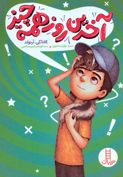 پایانه - آخرین روز همه چیز