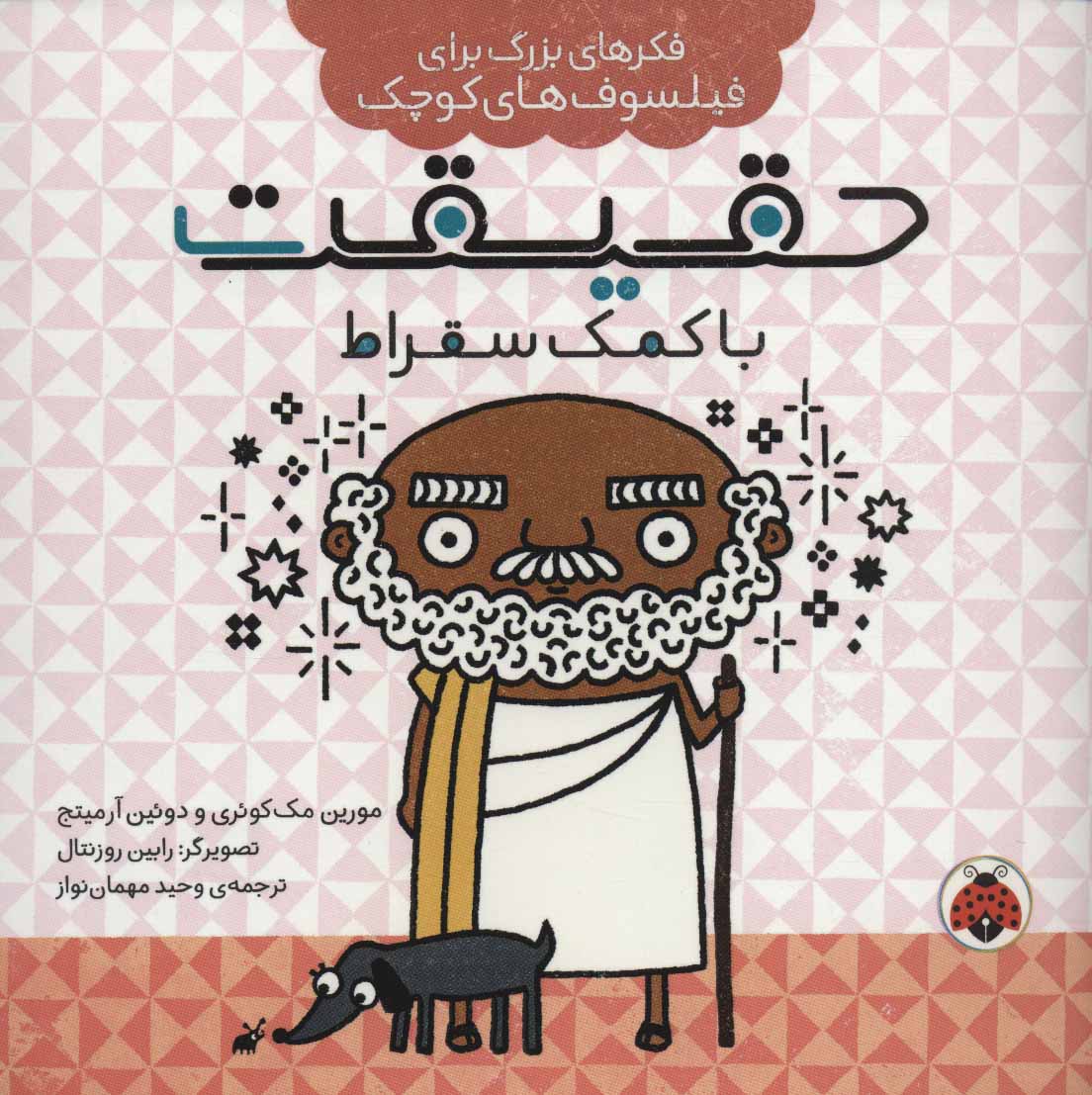 پایانه - حقیقت با کمک سقراط