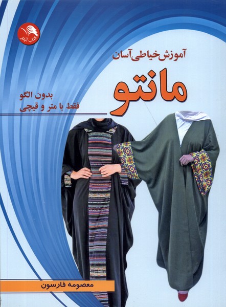 پایانه - آموزش خیاطی آسان مانتو