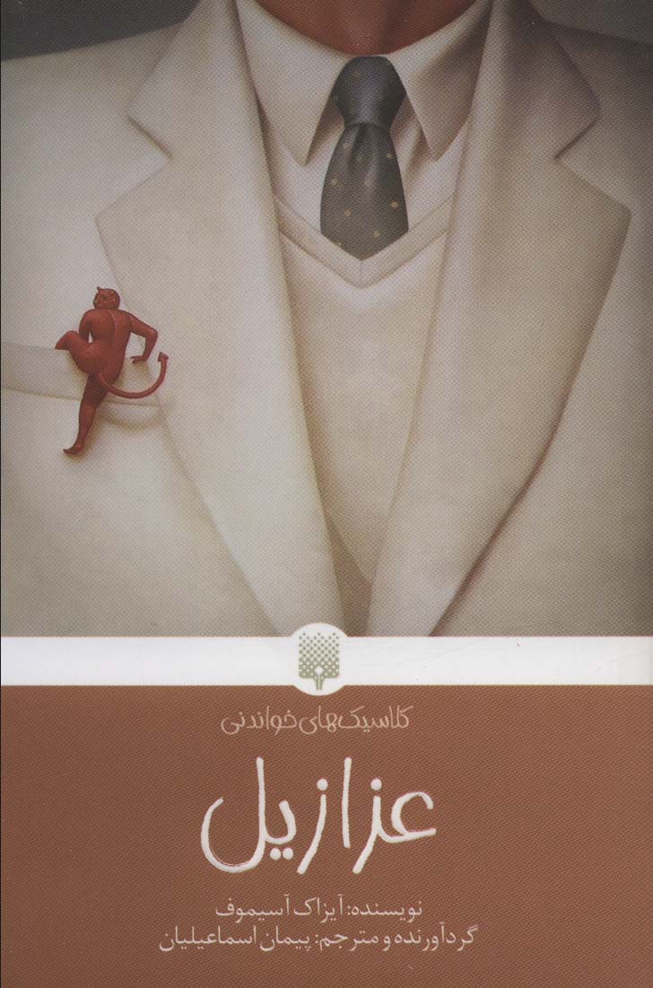 پایانه - عزازیل