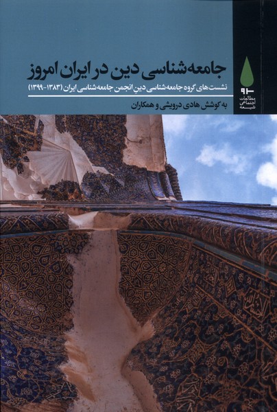 پایانه - جامعه  شناسی  دینی در ایران امروز