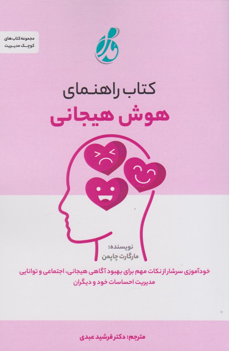 پایانه - راهنمای هوش هیجانی