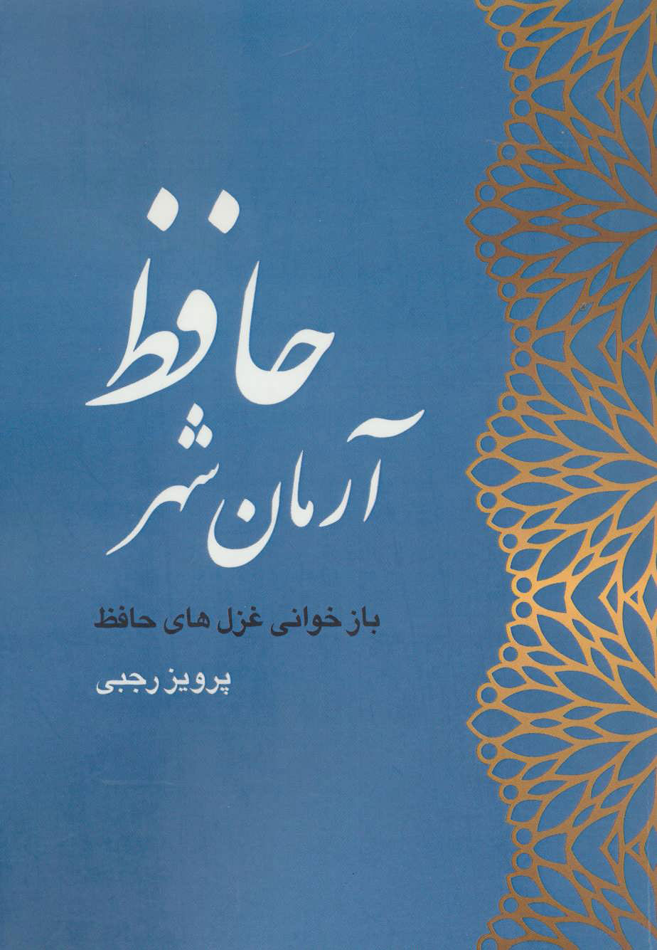 پایانه - آرمان شهر حافظ