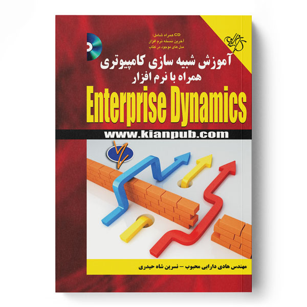 پایانه - آموزش شبیه سازی کامپیوتری همراه با نرم افزار Enterprise Dynamics