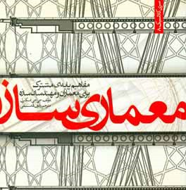 پایانه - معماری سازه