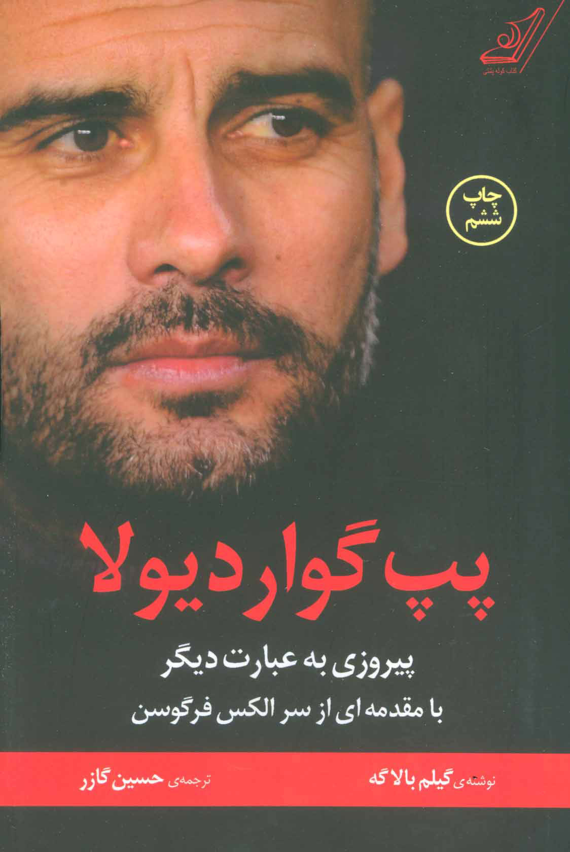 پایانه - پپ گواردیولا