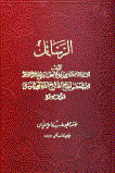 پایانه - الرسائل الفقهیه فی اغناء