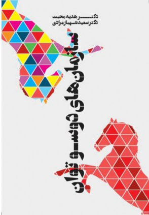 پایانه - سازمان های دوسو توان