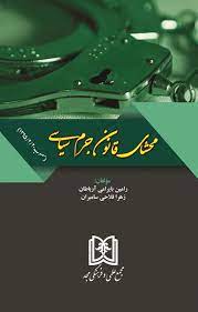 پایانه - محشای قانون جرم سیاسی