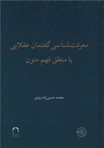 پایانه - معرفت شناسی گفتمان عقلایی یا منطق فهم متون