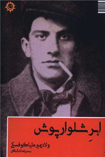 پایانه - ابر شلوار پوش