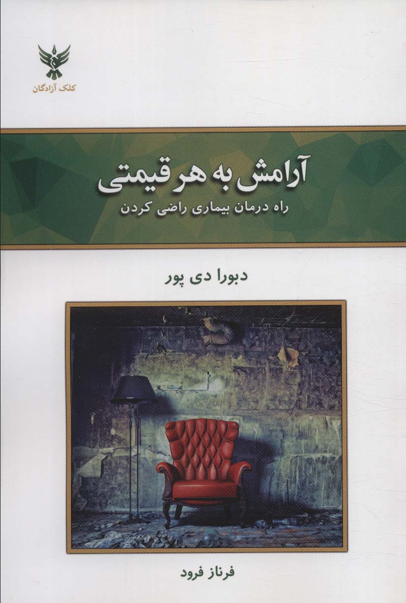 پایانه - آرامش به هر قیمتی