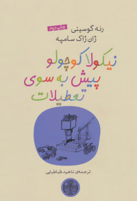 پایانه - نیکولا کوچولو پیش به سوی تعطیلات