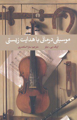 پایانه - موسیقی درمانی با هدایت زیستی